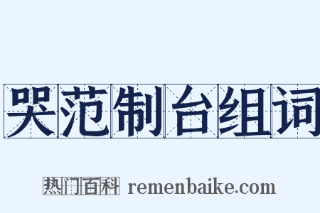 哭范制台组词是什么意思的图片